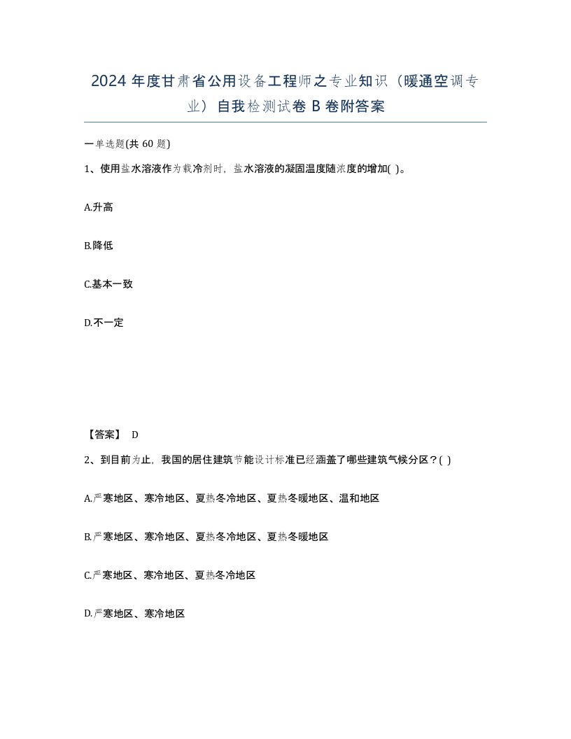 2024年度甘肃省公用设备工程师之专业知识暖通空调专业自我检测试卷B卷附答案