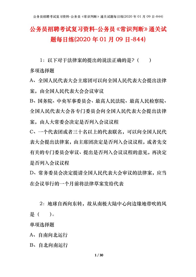 公务员招聘考试复习资料-公务员常识判断通关试题每日练2020年01月09日-844