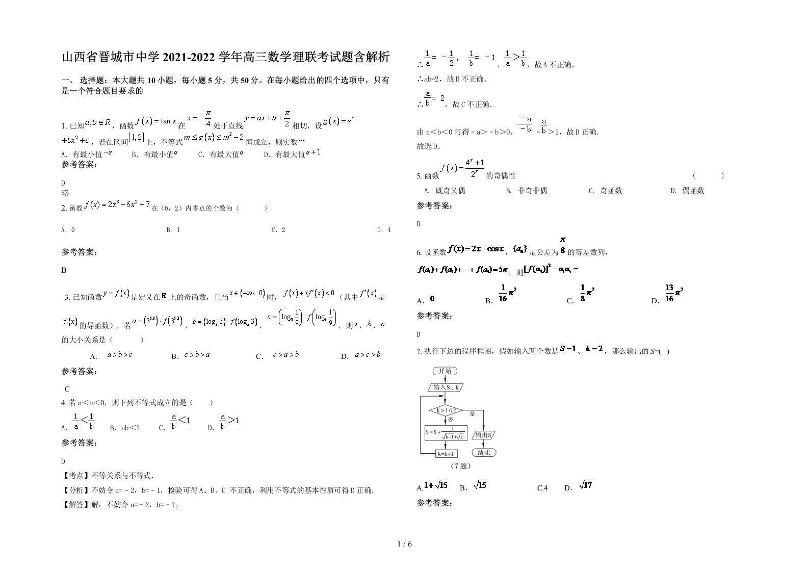 山西省晋城市中学2021-2022学年高三数学理联考试题含解析