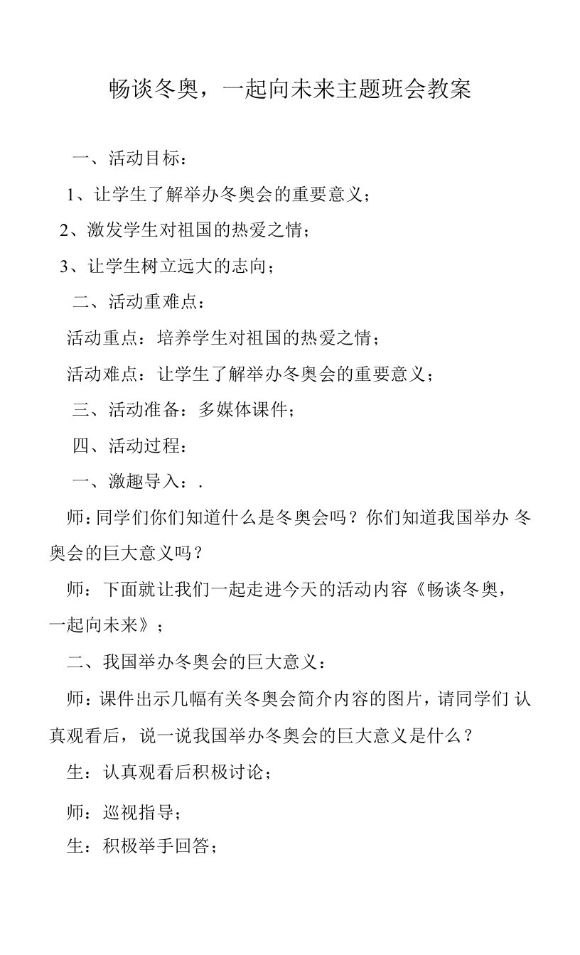 畅谈冬奥，一起向未来主题班会教案