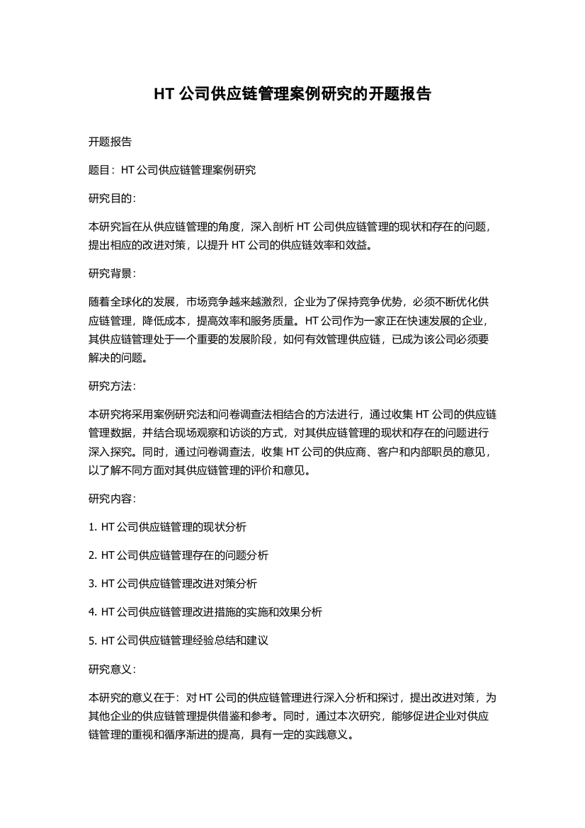 HT公司供应链管理案例研究的开题报告