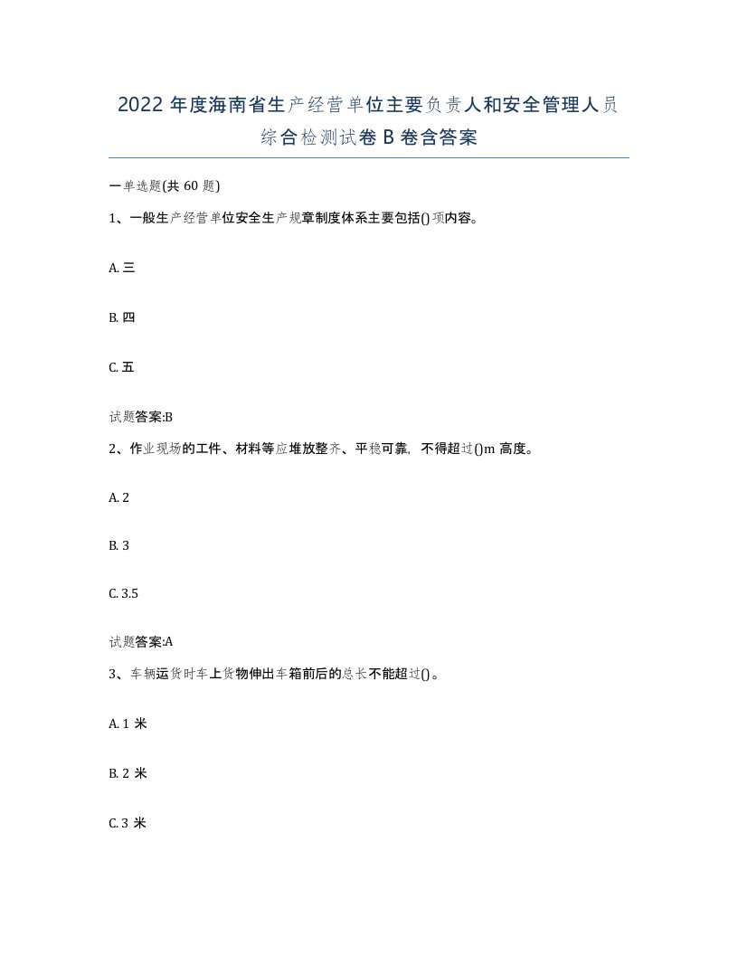 2022年度海南省生产经营单位主要负责人和安全管理人员综合检测试卷B卷含答案