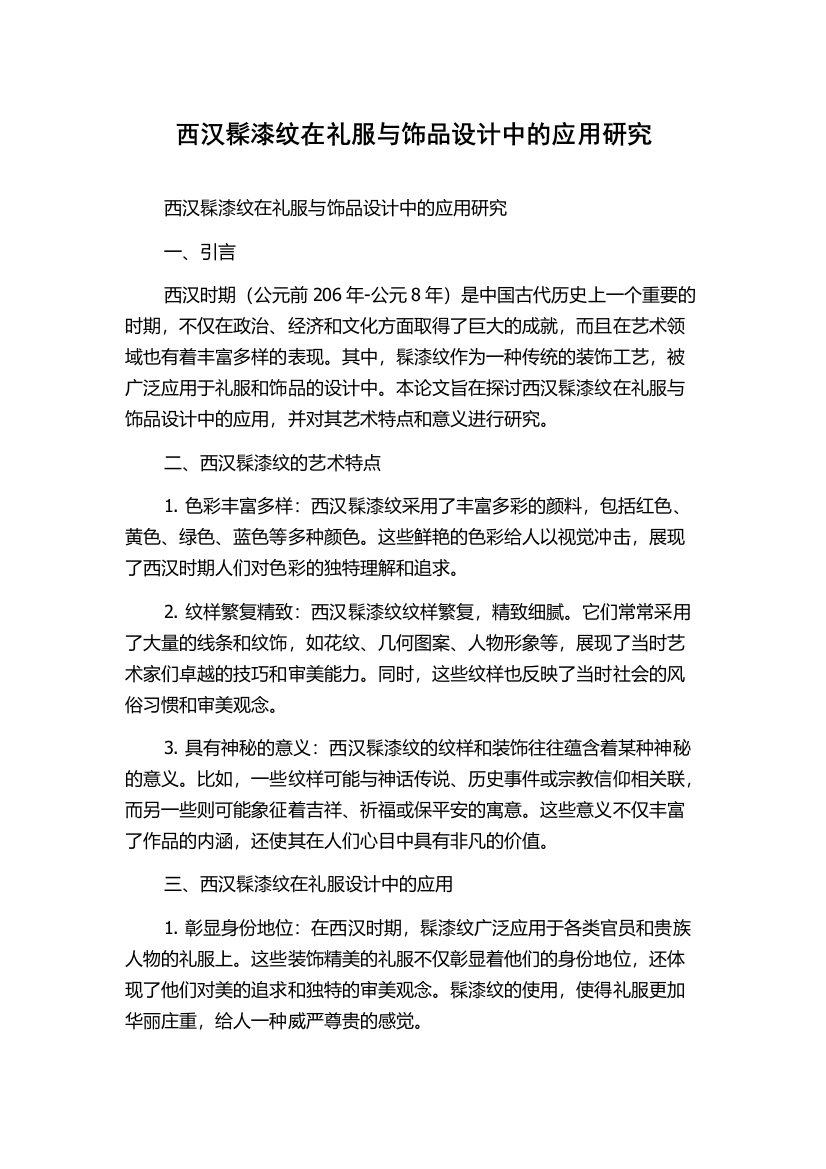 西汉髹漆纹在礼服与饰品设计中的应用研究