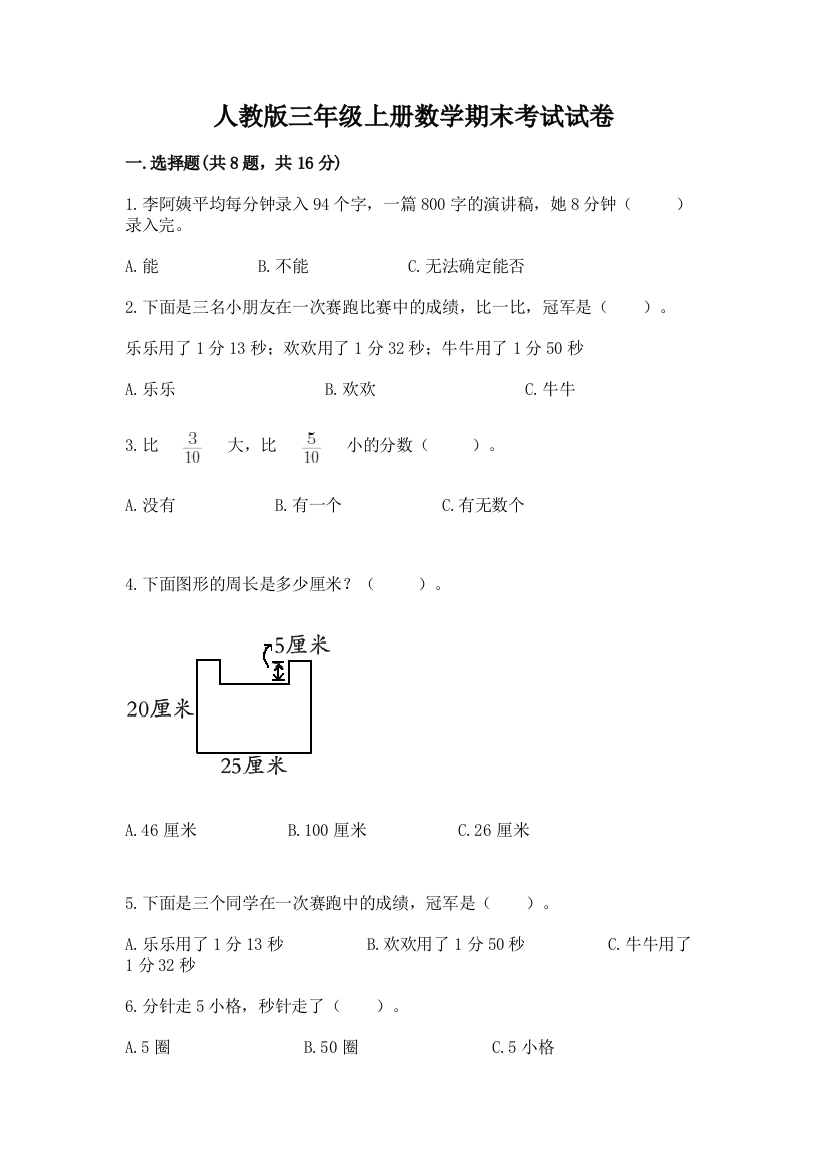 人教版三年级上册数学期末考试试卷加答案下载