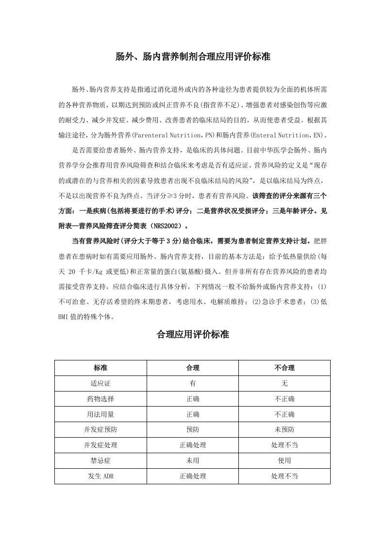 肠外、肠内营养制剂合理应用评价标准