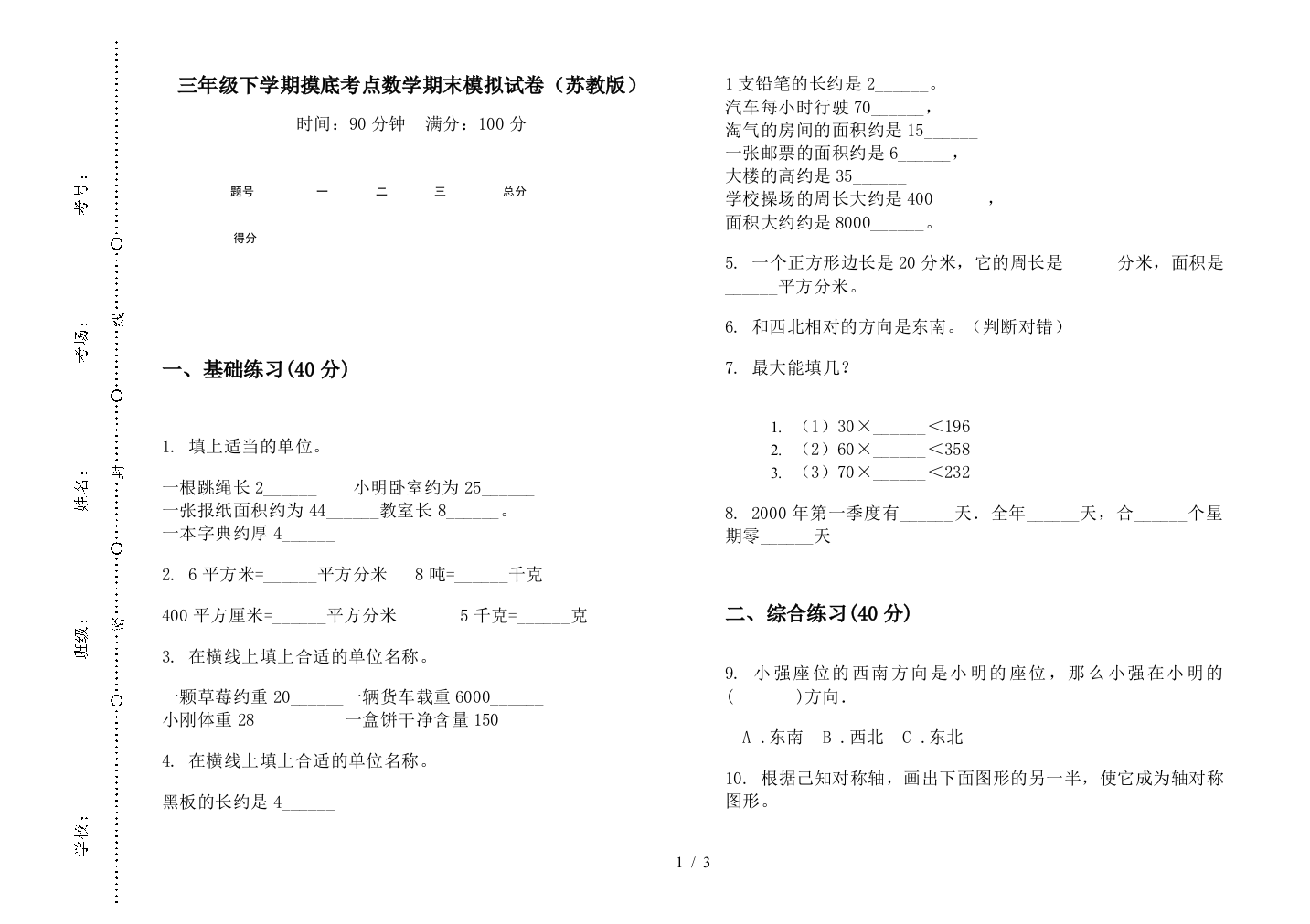 三年级下学期摸底考点数学期末模拟试卷(苏教版)