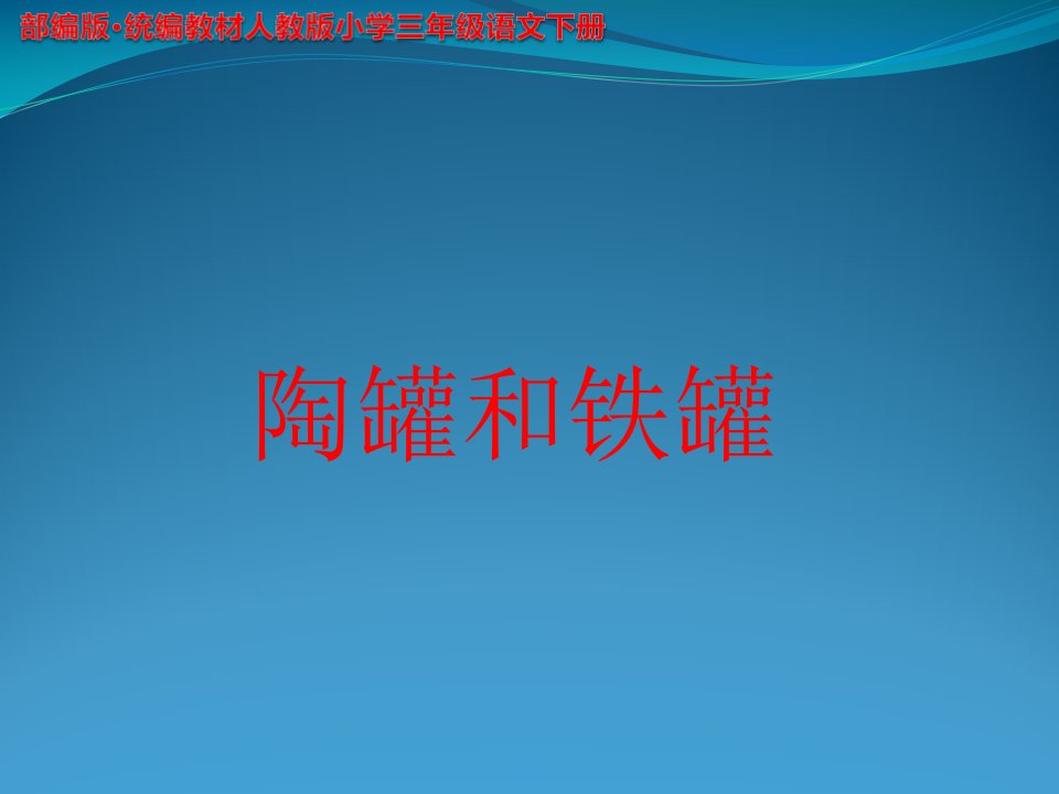 《陶罐和铁罐》【公开课-教学课件】部编版·统编教材人教版小学三年级语文下册