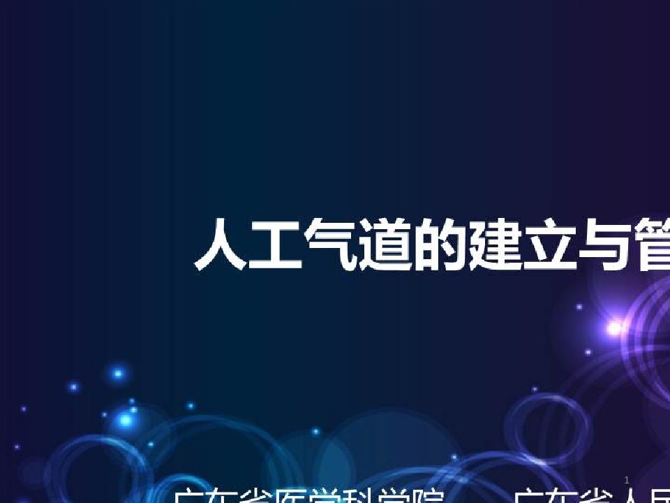 机械通气患者人工气道护理管理和技术进展