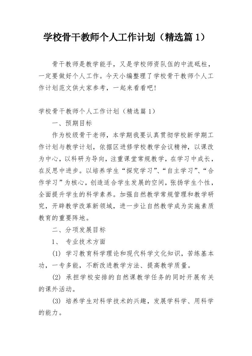 学校骨干教师个人工作计划（精选篇1）