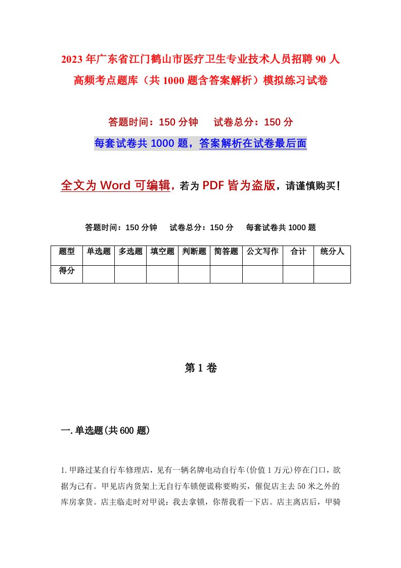 2023年广东省江门鹤山市医疗卫生专业技术人员招聘90人高频考点题库共1000题含答案解析模拟练习试卷