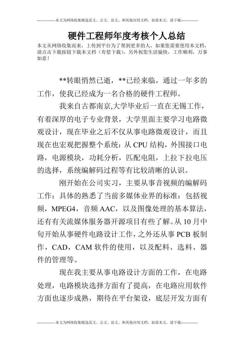 硬件工程师年度考核个人总结