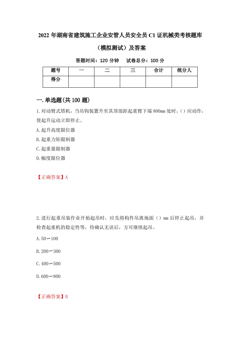 2022年湖南省建筑施工企业安管人员安全员C1证机械类考核题库模拟测试及答案4