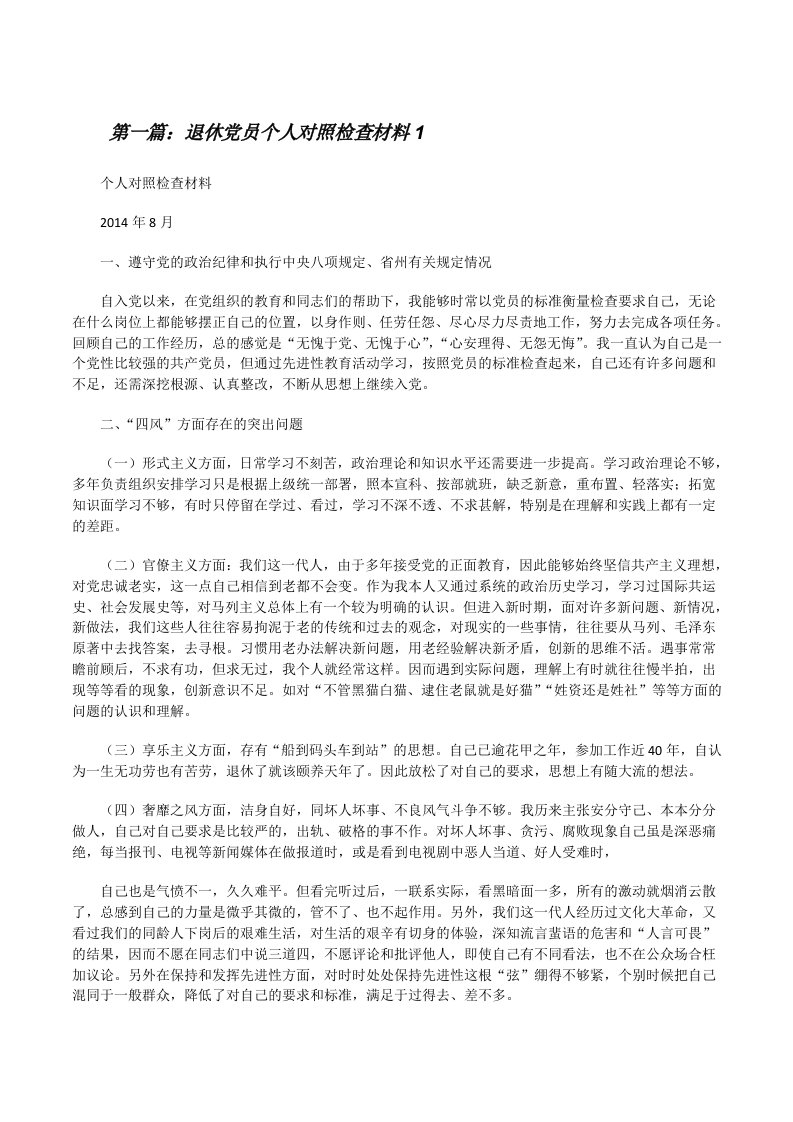 退休党员个人对照检查材料1[修改版]