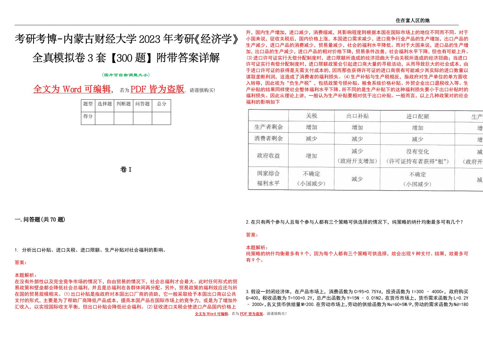 考研考博-内蒙古财经大学2023年考研《经济学》全真模拟卷3套【300题】附带答案详解V1.3