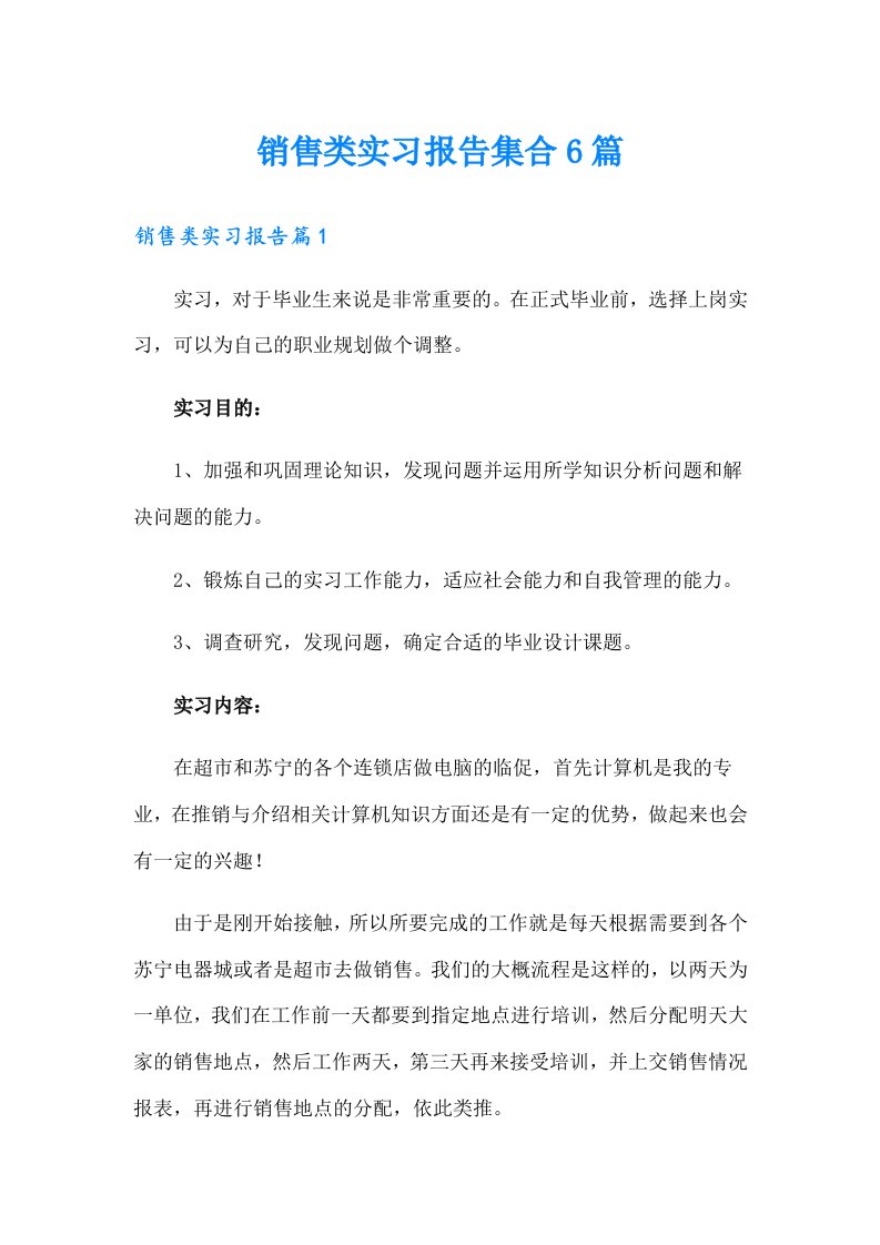 销售类实习报告集合6篇