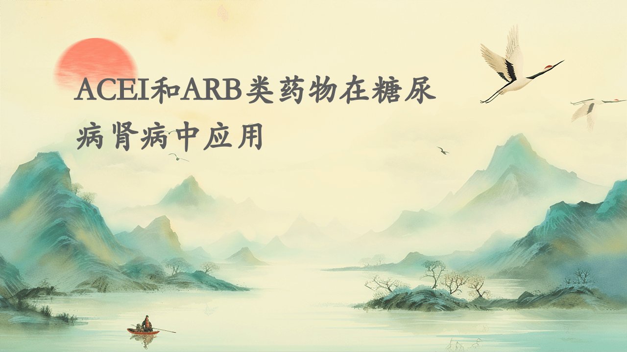 ACEI和ARB类药物在糖尿病肾病中应用课件