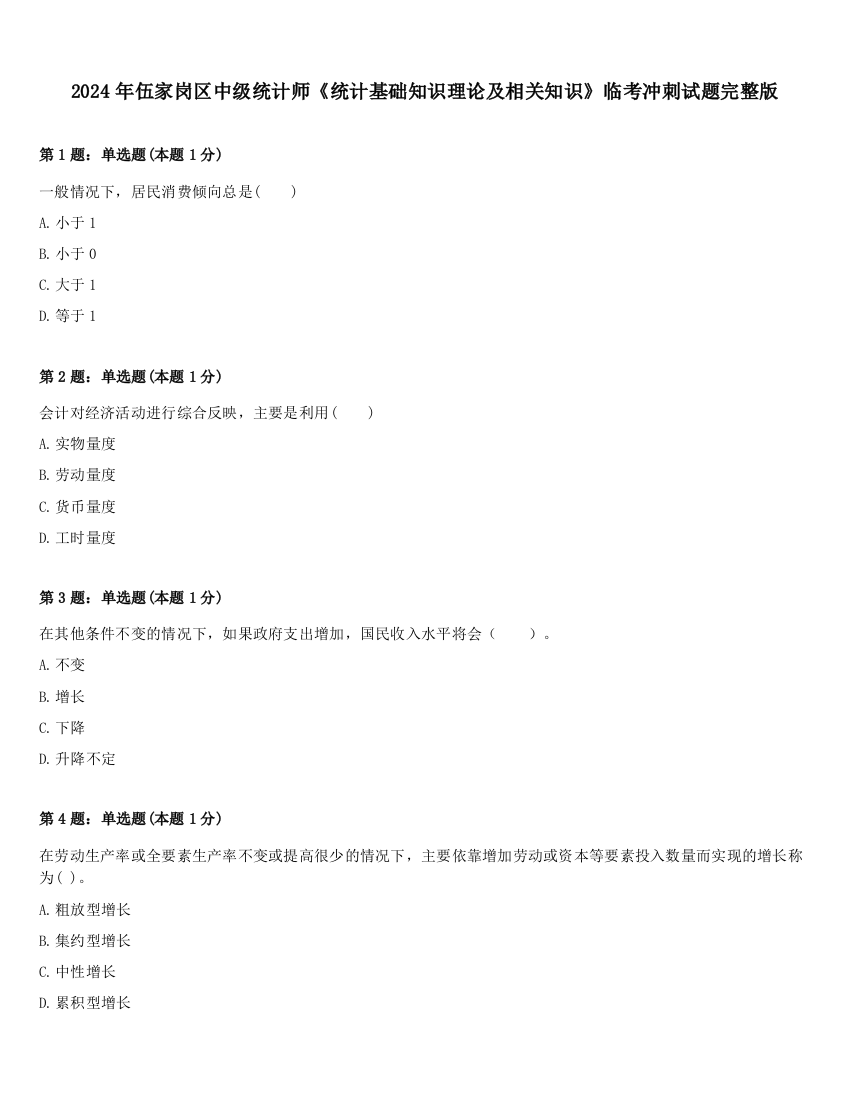 2024年伍家岗区中级统计师《统计基础知识理论及相关知识》临考冲刺试题完整版