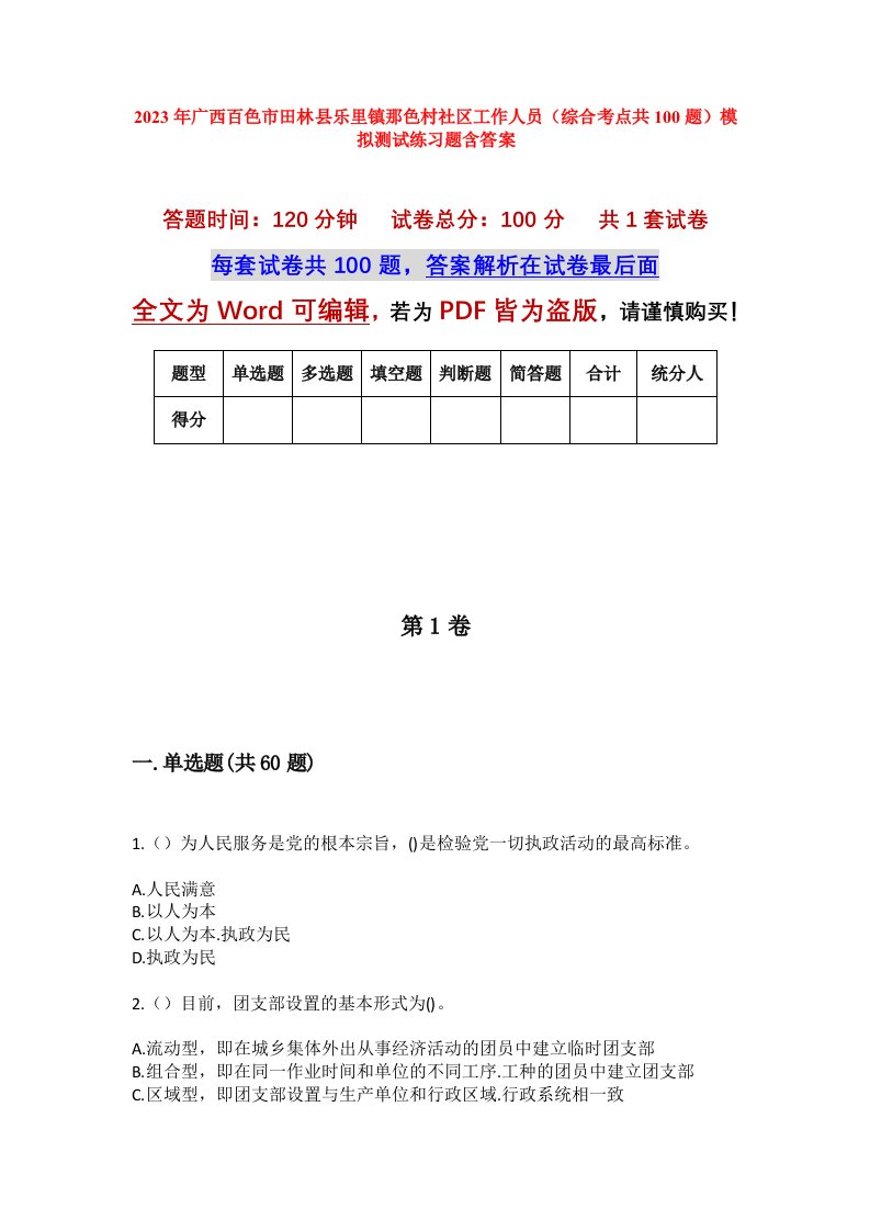 2023年广西百色市田林县乐里镇那色村社区工作人员综合考点共100题模拟测试练习题含答案