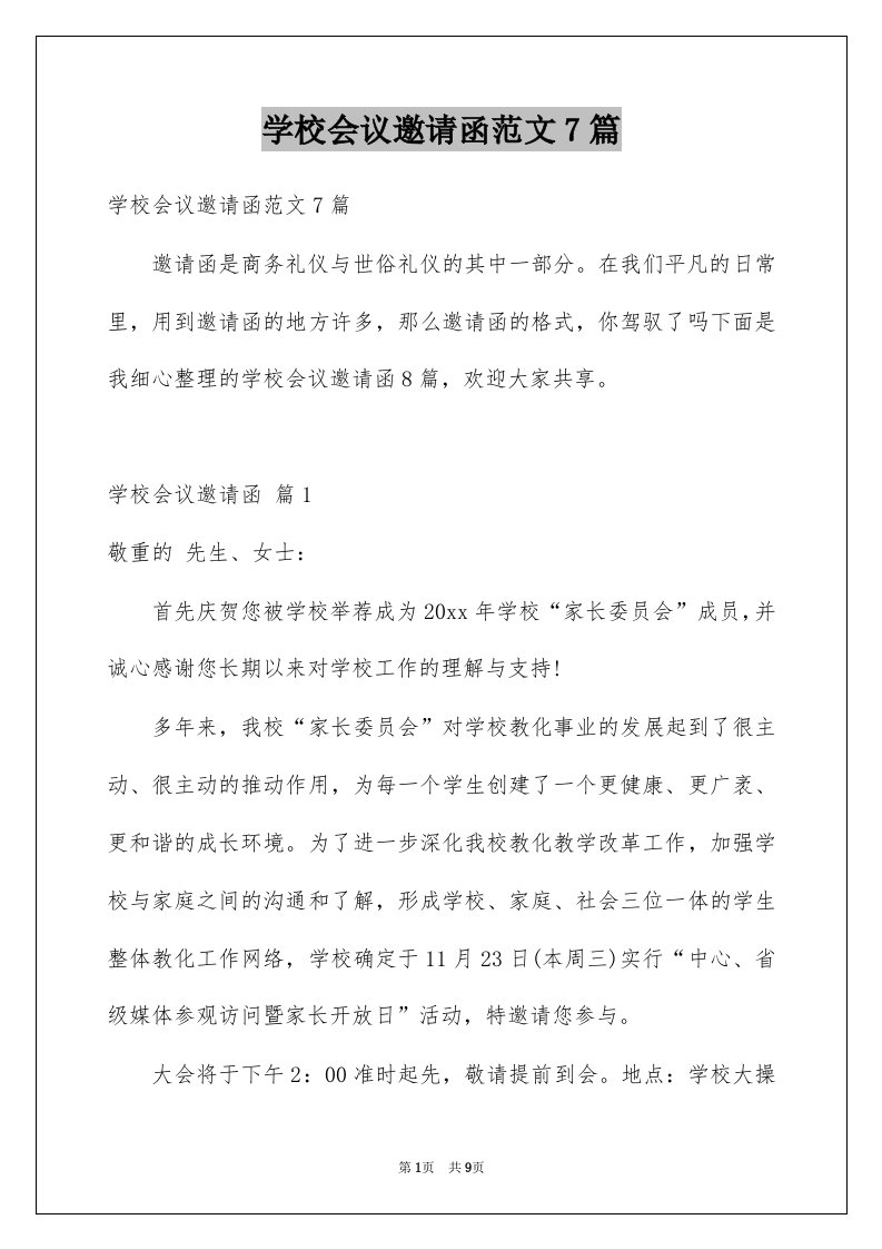 学校会议邀请函范文7篇