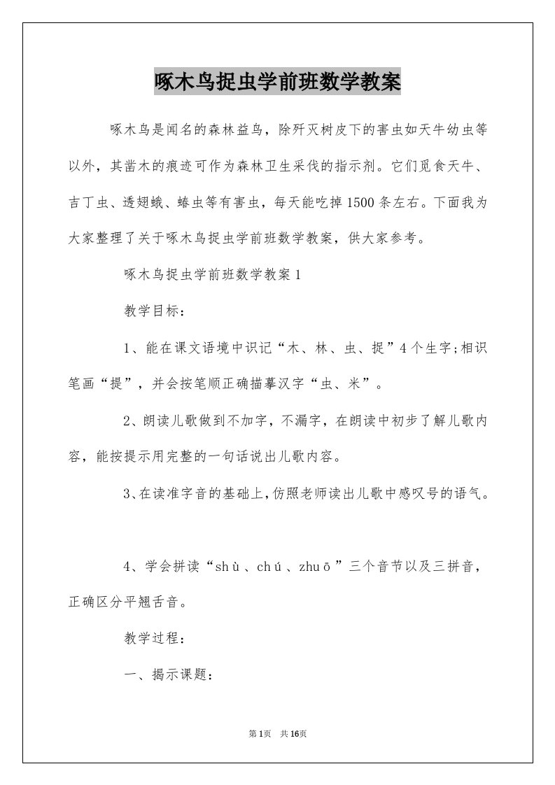 啄木鸟捉虫学前班数学教案