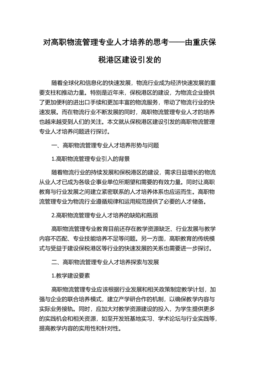 对高职物流管理专业人才培养的思考——由重庆保税港区建设引发的