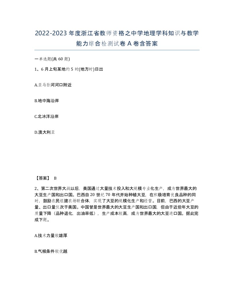 2022-2023年度浙江省教师资格之中学地理学科知识与教学能力综合检测试卷A卷含答案