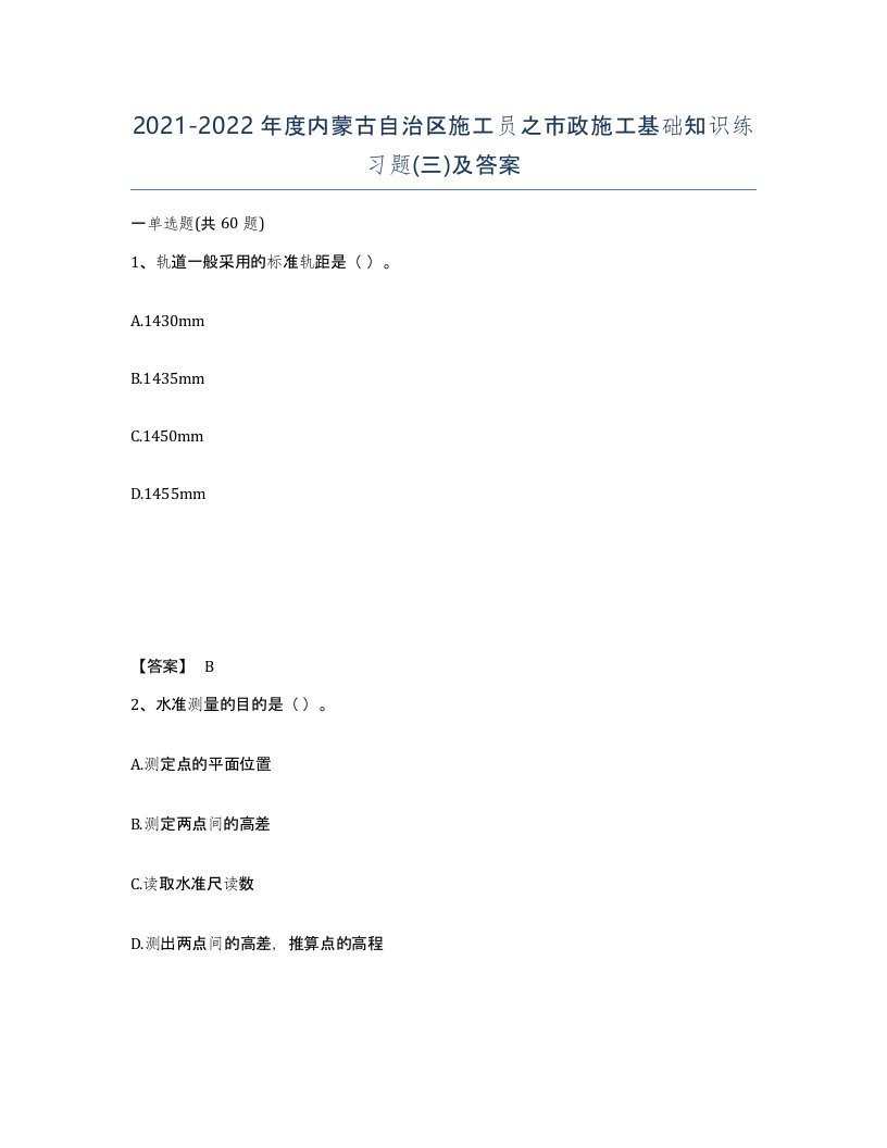 2021-2022年度内蒙古自治区施工员之市政施工基础知识练习题三及答案