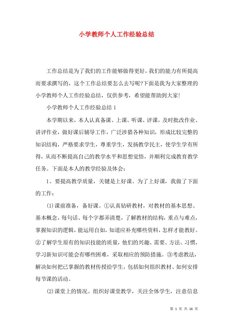 小学教师个人工作经验总结