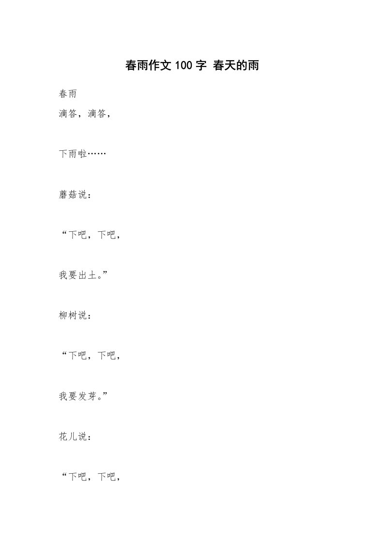 春雨作文100字