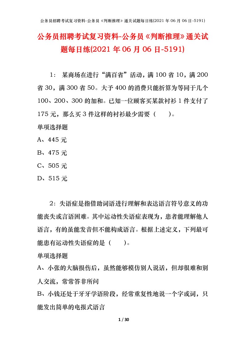 公务员招聘考试复习资料-公务员判断推理通关试题每日练2021年06月06日-5191