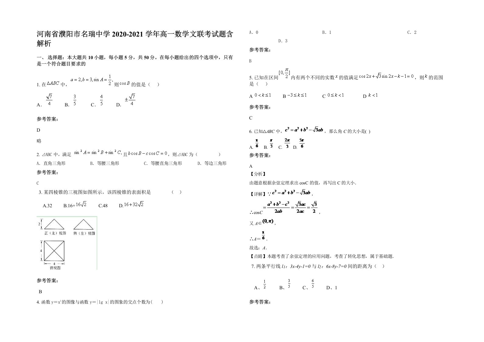 河南省濮阳市名瑞中学2020-2021学年高一数学文联考试题含解析