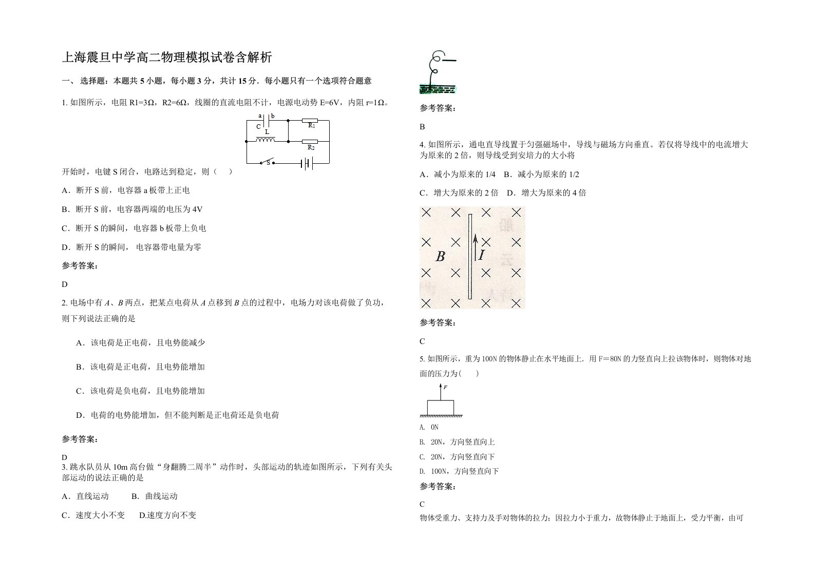 上海震旦中学高二物理模拟试卷含解析