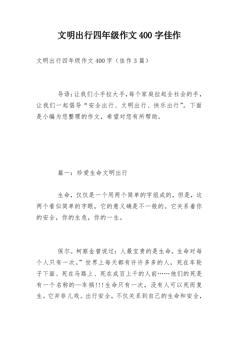 文明出行四年级作文400字佳作