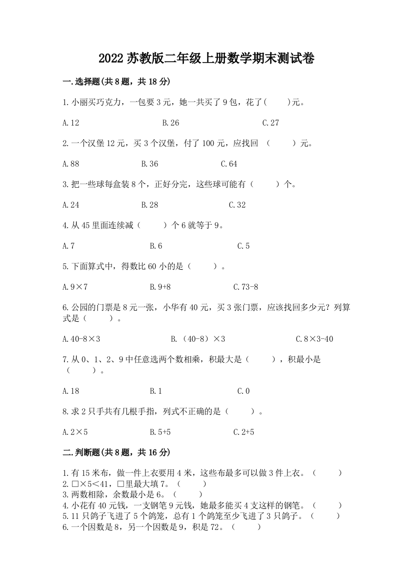 2022苏教版二年级上册数学期末测试卷（中心小学）