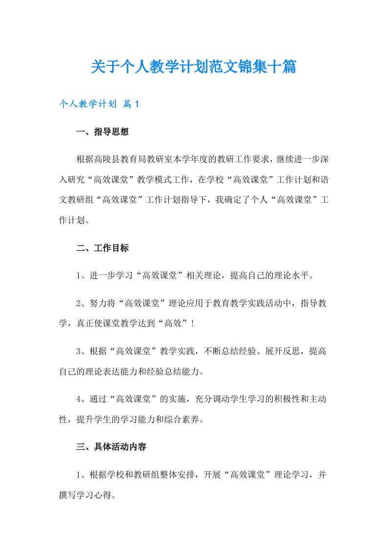 关于个人教学计划范文锦集十篇