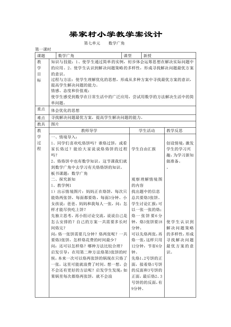 梁家村小学教学案设计