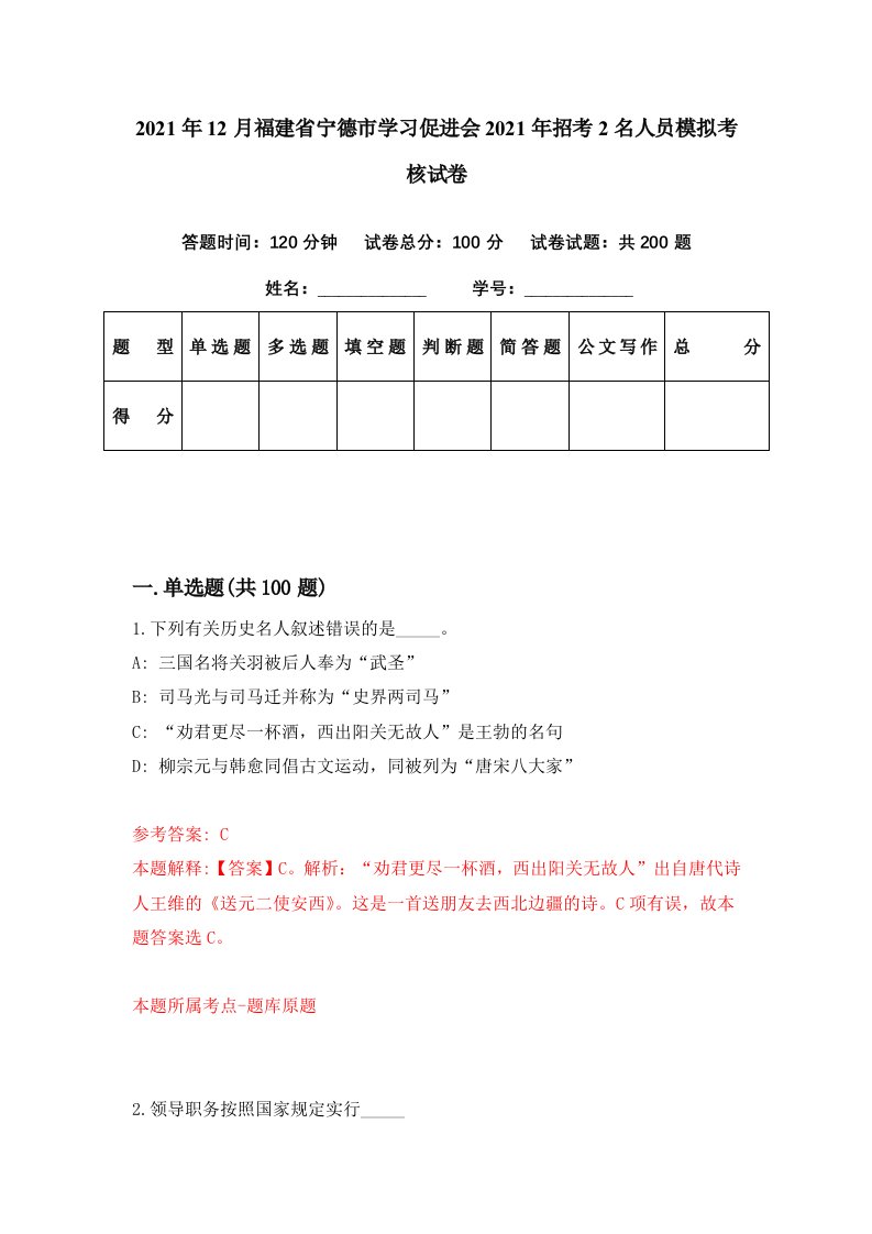 2021年12月福建省宁德市学习促进会2021年招考2名人员模拟考核试卷6