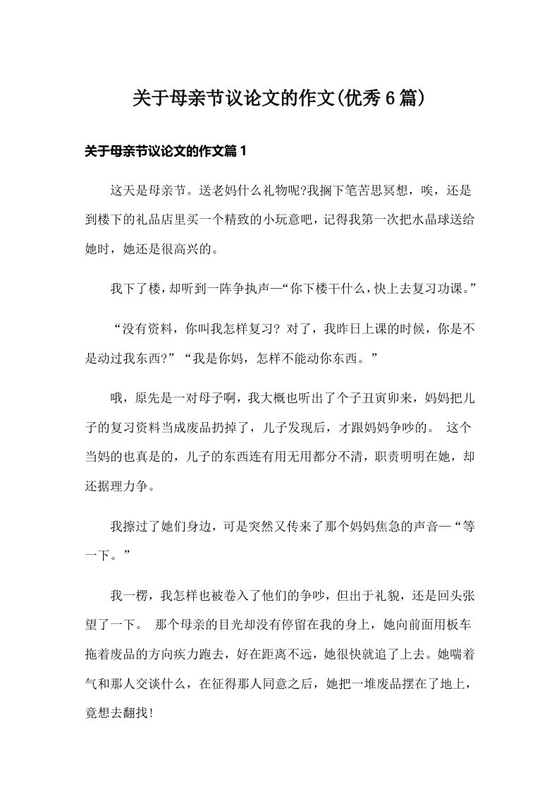 关于母亲节议论文的作文(优秀6篇)