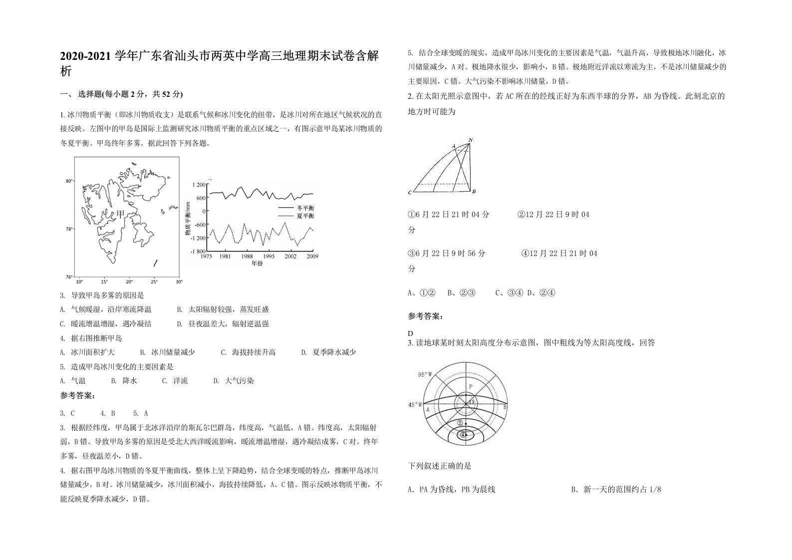 2020-2021学年广东省汕头市两英中学高三地理期末试卷含解析