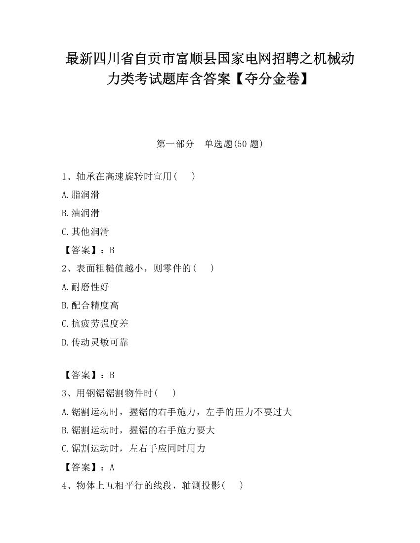 最新四川省自贡市富顺县国家电网招聘之机械动力类考试题库含答案【夺分金卷】