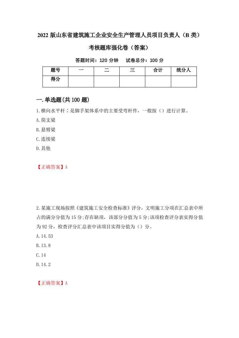 2022版山东省建筑施工企业安全生产管理人员项目负责人B类考核题库强化卷答案69