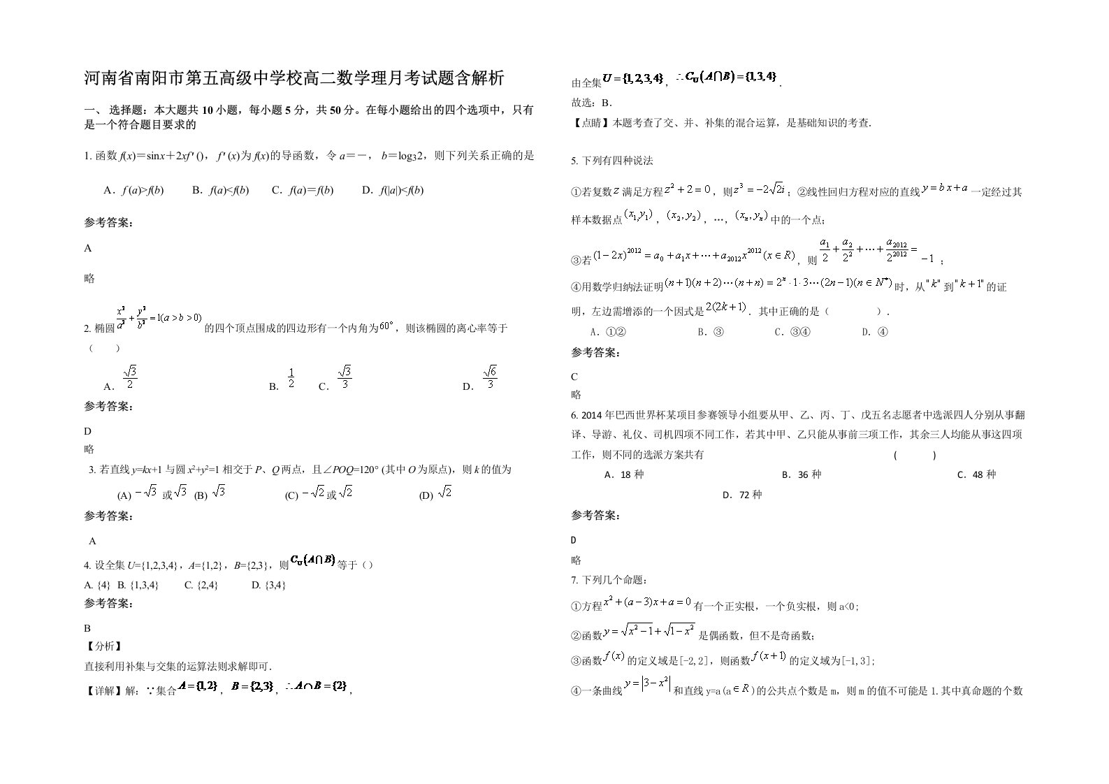 河南省南阳市第五高级中学校高二数学理月考试题含解析