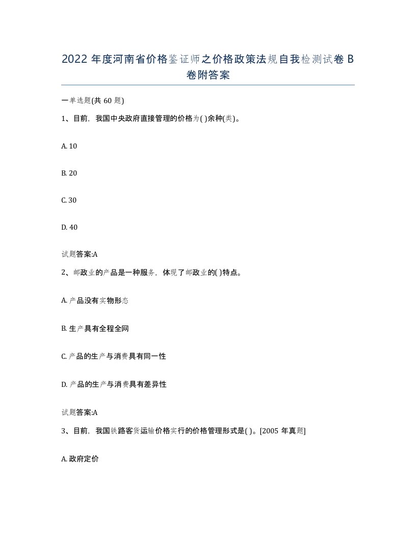 2022年度河南省价格鉴证师之价格政策法规自我检测试卷B卷附答案