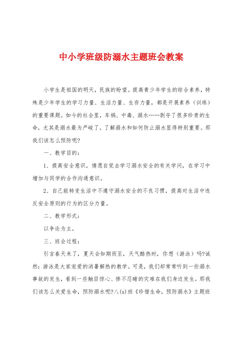 中小学班级防溺水主题班会教案