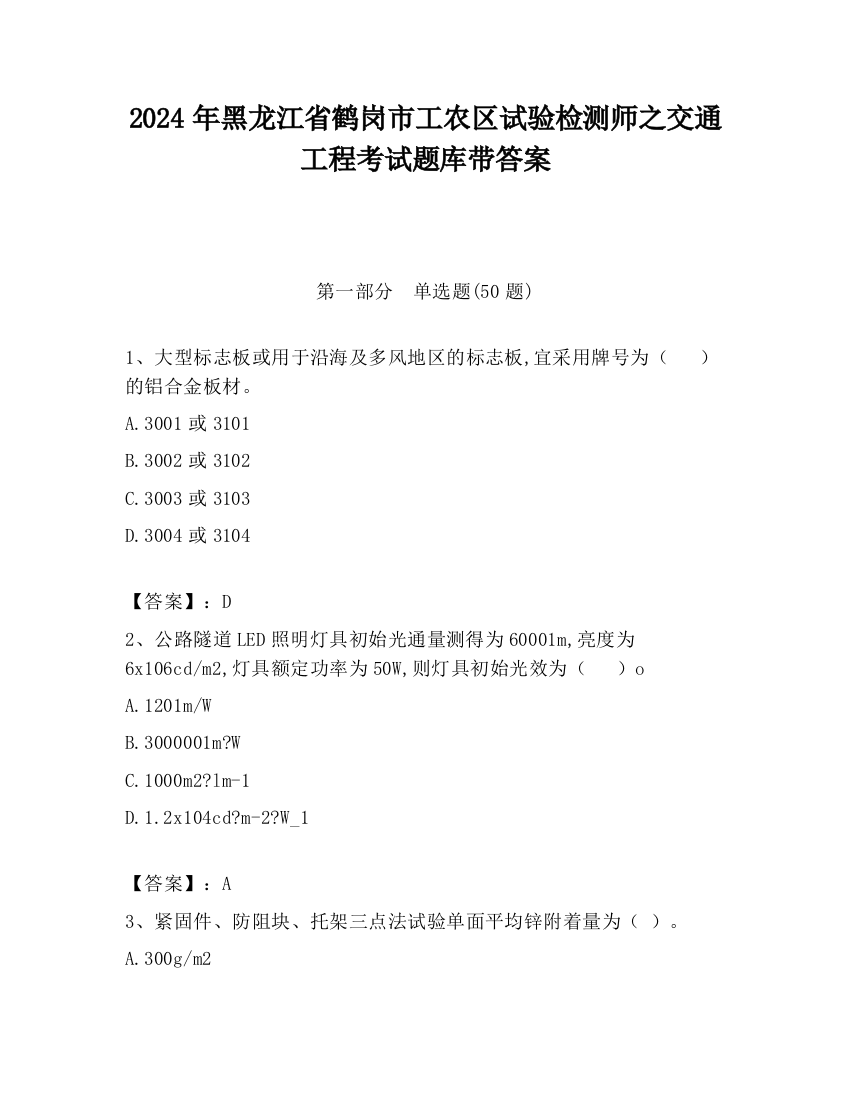 2024年黑龙江省鹤岗市工农区试验检测师之交通工程考试题库带答案