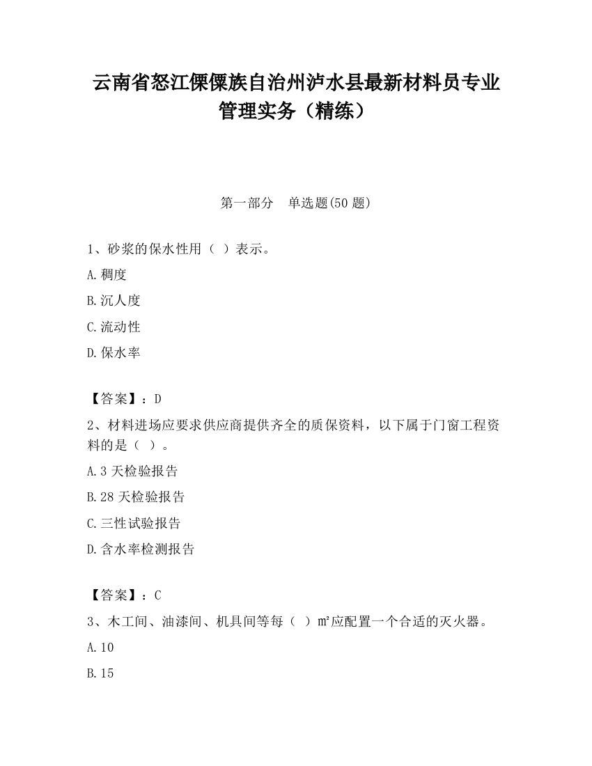 云南省怒江傈僳族自治州泸水县最新材料员专业管理实务（精练）