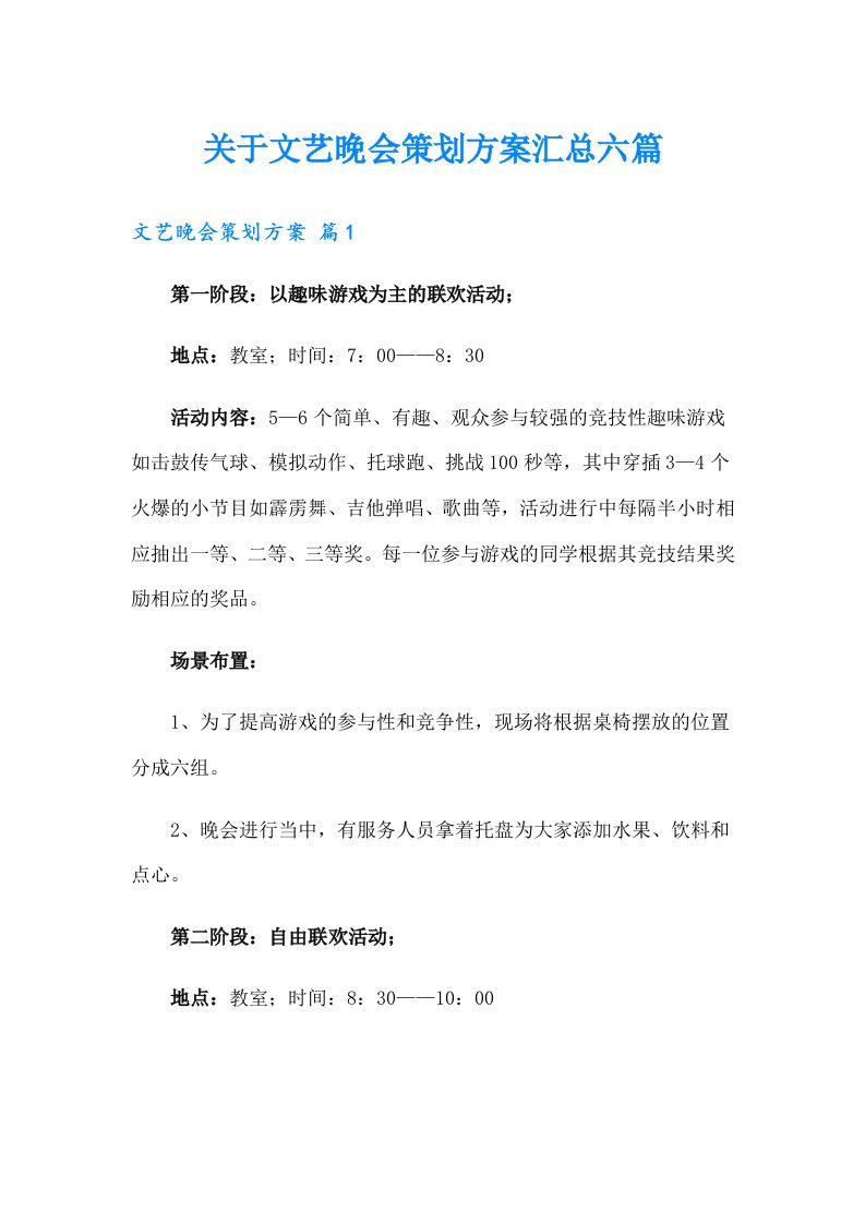 关于文艺晚会策划方案汇总六篇