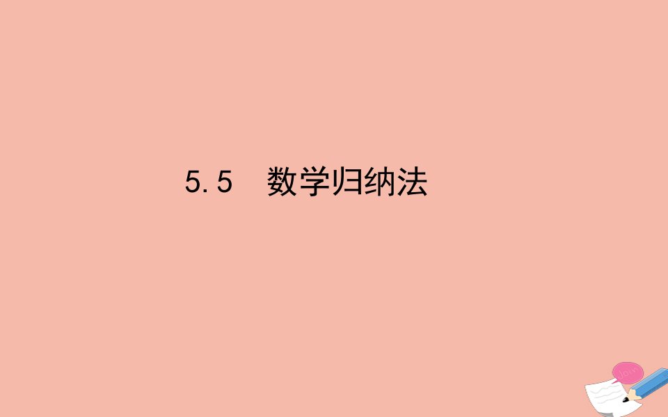 新教材高中数学第五章数列5.5数学归纳法课件新人教B版选择性必修第三册