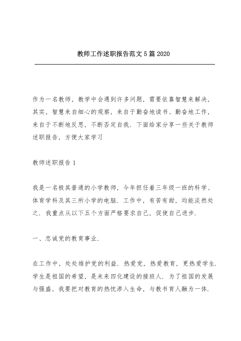 教师工作述职报告范文5篇2020