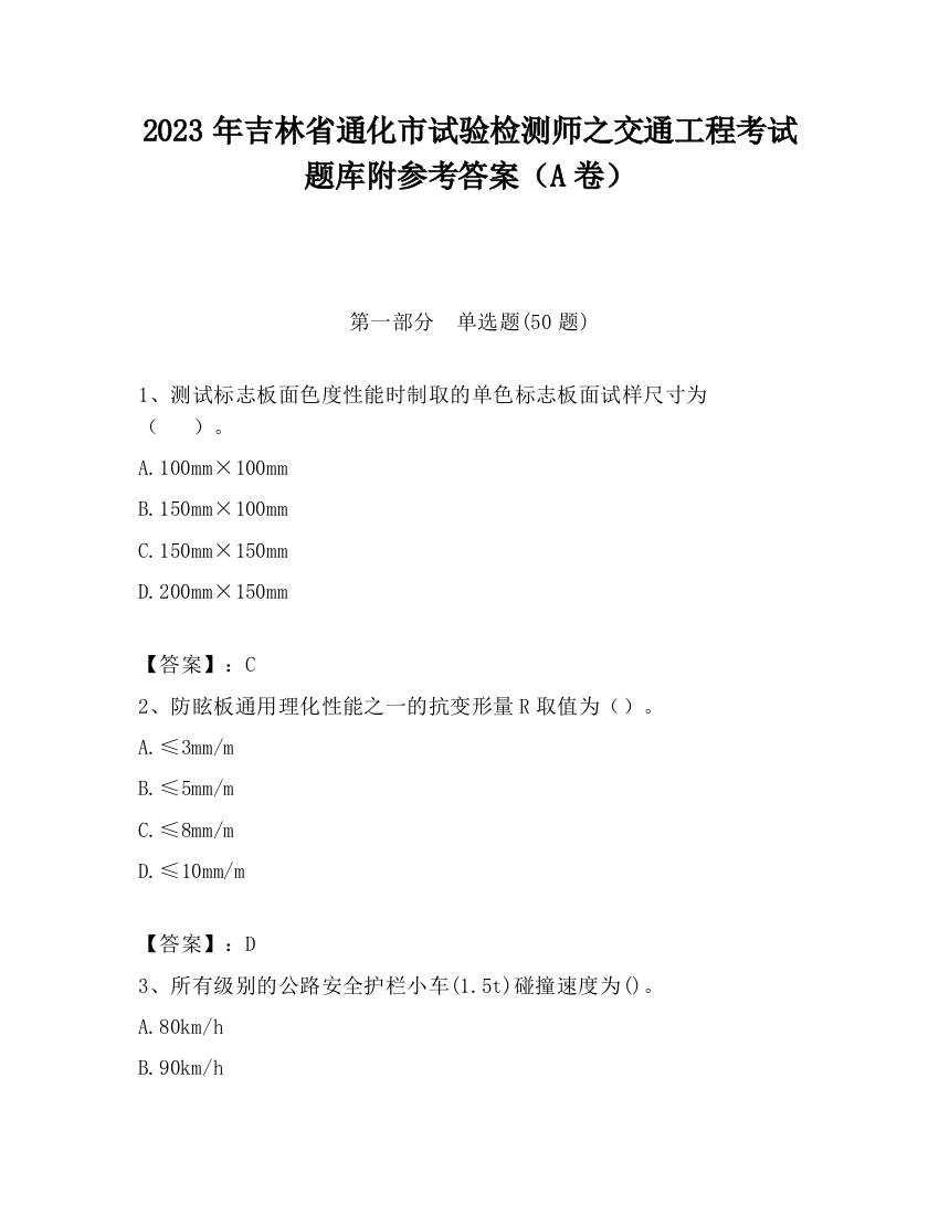 2023年吉林省通化市试验检测师之交通工程考试题库附参考答案（A卷）